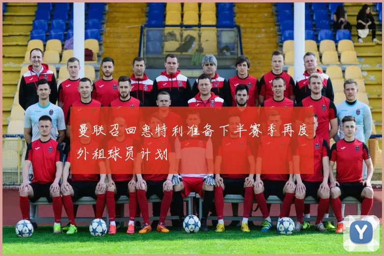 曼联召回惠特利准备下半赛季再度外租球员计划