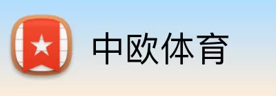 中欧体育 logo
